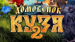 Домовёнок Кузя 2 (2026) — смотреть трейлер