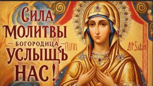 Молитва Богородице, слова которые исцеляют душу.