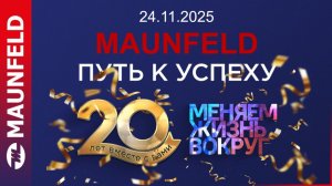 Праздничная презентация в честь 20-летия MAUNFELD