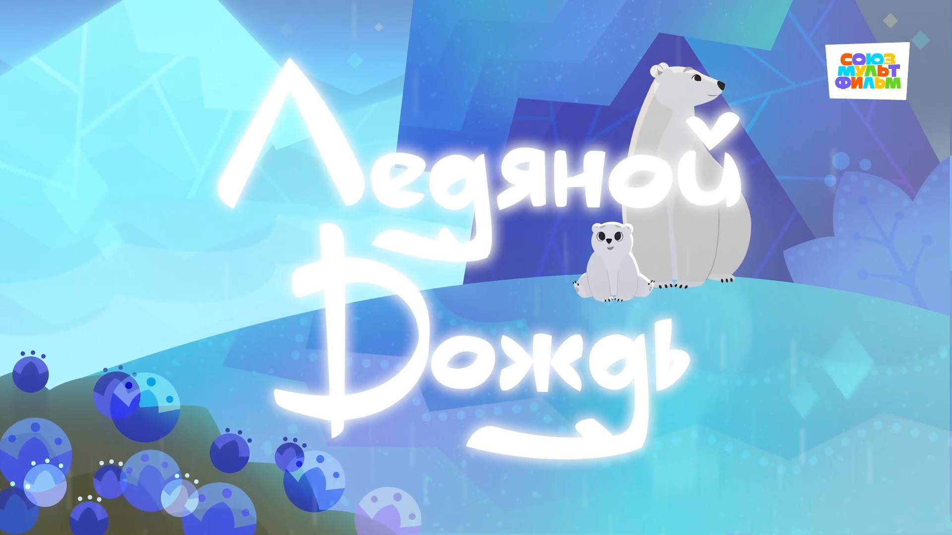 Умка - 31 серия - Ледяной дождь - Союзмультфильм HD