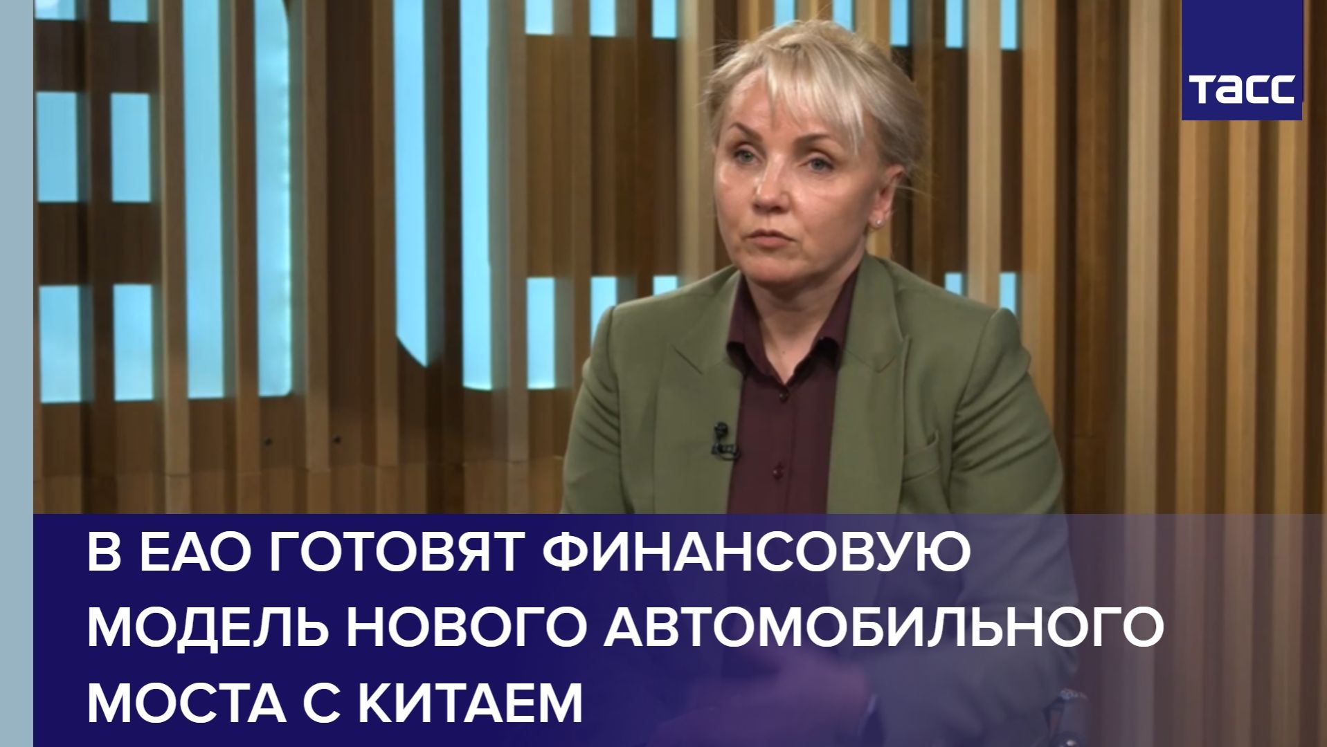 В ЕАО готовят финансовую модель нового автомобильного моста с Китаем