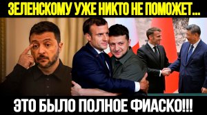 🔴СРОЧНО! Запад В Панике: Макрон Полетел В Китай Спасать Зеленского
