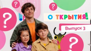 О!ткрытия | смотреть 3 выпуск