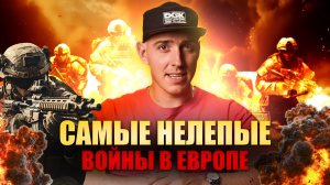 САМЫЕ ГЛУПЫЕ ВОЙНЫ В ИСТОРИИ | ИЗ-ЗА УХА, СВИНЬИ И ЛОБСТЕРА