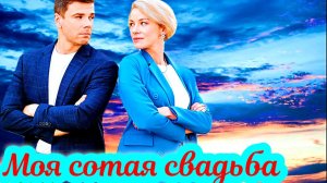 Моя сотая свадьба 1-4 Серия Сюжет и дата выхода Сериал (Домашний)