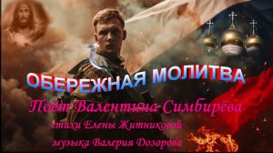 Обережная молитва Поёт Валентина Симбирёва стихи Елены Житниковой музыка Валерия Дозорова mp4