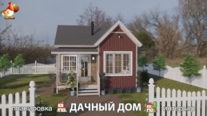 Дом для дачи и сада – 3D идея для вдохновения с планировкой и интерьером 🏡🏚🏠 вариант (774)