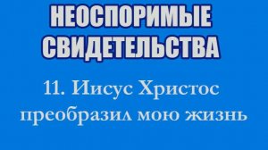 11. Иисус Христос преобразил мою жизнь - свидетельство Джоша Макдауэлла