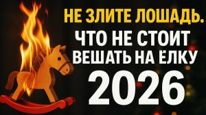 Что нельзя вешать на елку в 2026 году: ошибка, которая лишает денег в год Лошади. Приметы