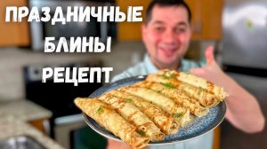 Очень вкусные Блины с Начинкой. Проверенный Рецепт Блинов на Молоке. Новогодний Праздничный Стол!