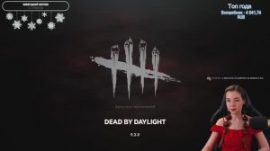 Играем в Dead by Daylight с Викой #DBD #Dead by Daylight