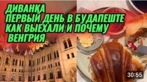САМВЕЛ АДАМЯН, МИСС ВОНГ, ПЕРВЫЙ ДЕНЬ В БУДАПЕШТЕ, КАК ВЫЕХАЛИ И ПОЧЕМУ ВЕНГРИЯ..
