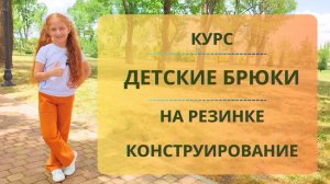 Детские брюки. Конструирование. Курс по построению базовой основы брюк для детей. Удобные брюки
