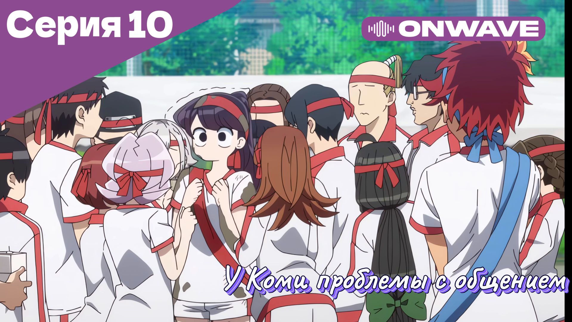 У Коми проблемы с общением - 10 Серия  [OnWave]