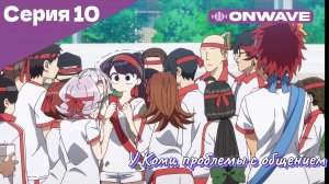 У Коми проблемы с общением - 10 Серия  [OnWave]