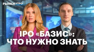 Базис выходит на рынок: детали IPO. Как устроен бизнес этой IT-компании? Прогнозы, мнения аналитиков