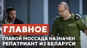 ГЛАВНОЕ ЗА 7 МИНУТ // Новый глава Моссада | Германия купила Arrow-3 | Израиль-Ливан: переговоры