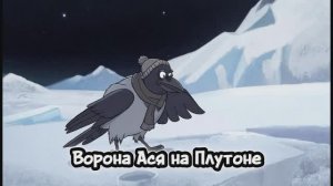 Ворона Ася на Плутоне #дети#развитие#космос#обзор
