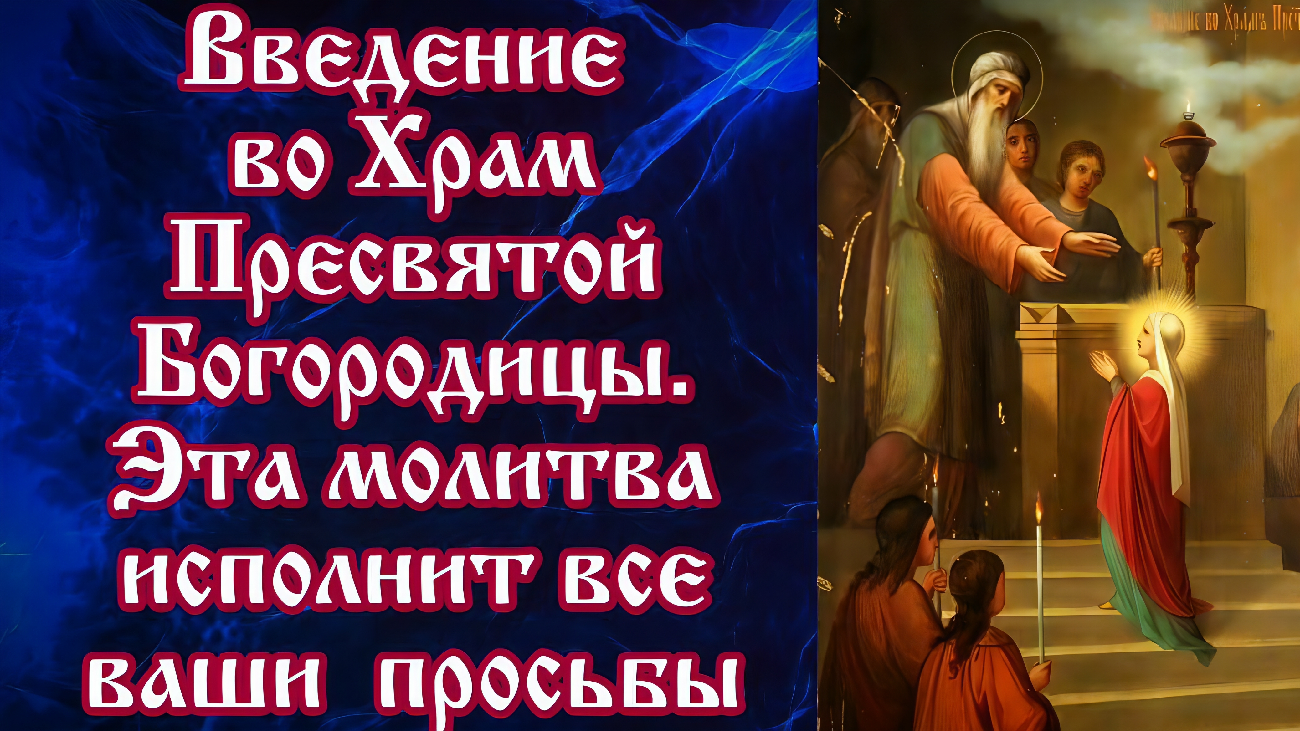 С этой молитвой исполнятся все просьбы Введение во Храм Пресвятой Богородицы Послушай тихонько🙏 смотреть онлайн
