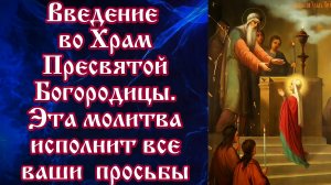 С этой молитвой исполнятся все просьбы Введение во Храм Пресвятой Богородицы Послушай тихонько🙏