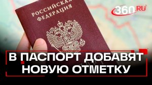 С 1 января россияне смогут поставить в своих паспортах отметку ИД ЕРН