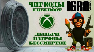 Как установить чит-коды XBOX360 FREEBOOT