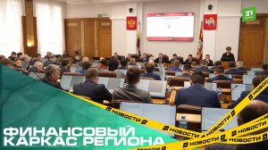 Финансовый каркас региона. В Челябинской области приняли бюджет на 2026-2028 годы