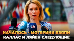 НАЧАЛОСЬ - Могерини загребли - Следующие Каллас и фон дер Ляйен