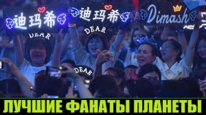 САМЫЕ ПРЕДАННЫЕ ФАНАТЫ В МИРЕ . ДИМАШ И ДИАРС