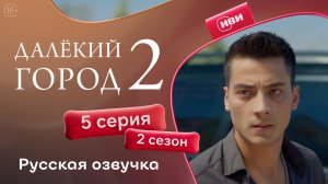 Далёкий город | 2 сезон 5 серия