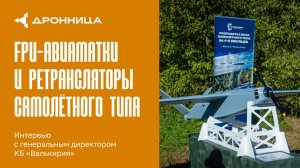 FPV-авиаматки и ретрансляторы на БПЛА самолётного типа