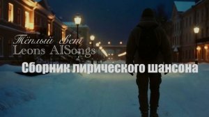 Сборник лирического шансона - Музыка для души - Шансон - Русская музыка 2025