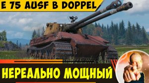 E 75 Ausf B Doppel - Невероятно Мощная Двустволка!