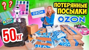 КУПИЛА 50 КГ ПОТЕРЯННЫХ ПОСЫЛОК с OZON  А Там … Окупятся Ли Они?