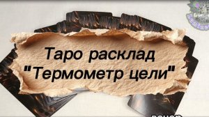 Таро расклад "Термометр Цели"