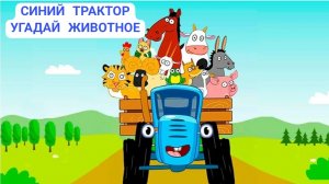 Синий Трактор, угадай животное🐏🐑🐐🐃🐂🫏🐿🦫🦔🦦🦏🐻🐁🐫🐪🐖🐄🦬🐆🦊🐈🐈⬛🦁🐱🐶🐕🦮🐕🦺🐵🦍