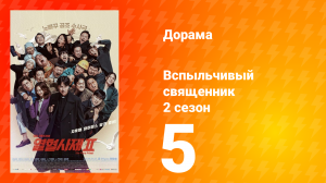 Вспыльчивый священник 2 сезон 5 серия