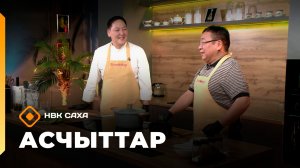 «Асчыттар»: режиссер, артыыс Анатолий Кириллин (04.12.25)