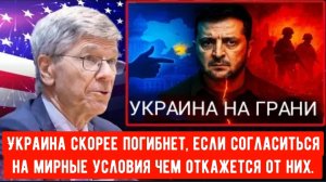 Украина стоит перед мучительным выбором: мир на крови или война на уничтожение?  Джеффри Сакс.