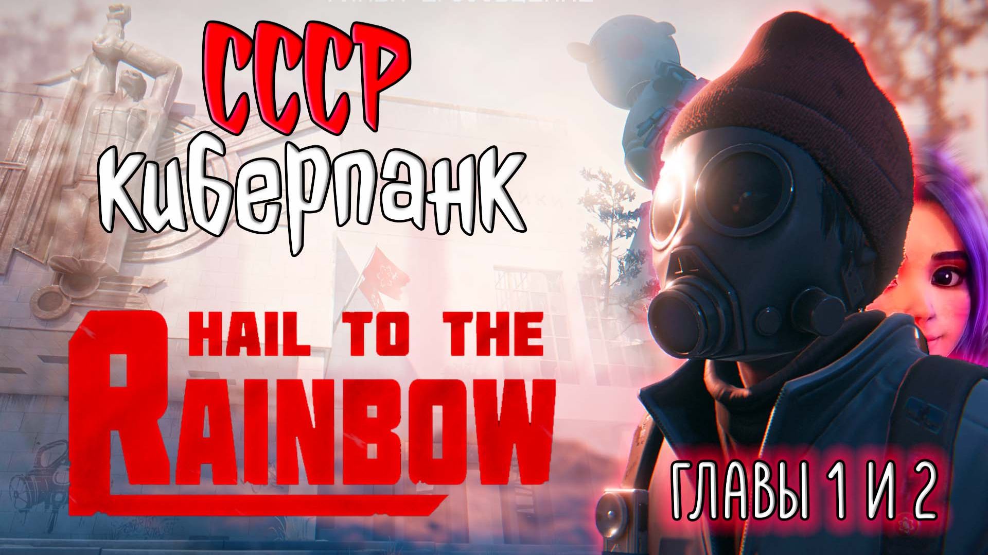 Hail to the Rainbow ☆ #1 БУДУЩЕЕ СССР... Новая игра от разработчика 35ММ / Сергей Носков