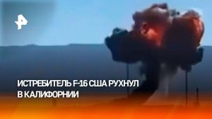 "Буревестник" не полетел: истребитель F-16 разбился в пустыне Калифорнии