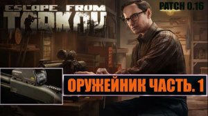 ОРУЖЕЙНИК ЧАСТЬ 1 ► РЕЛИЗ 1.0 ► МЕХАНИК ► Escape from Tarkov
