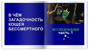21 #1часть #КАЩЕЙ #БЕССМЕРТНЫЙ #ФАНТОМНАЯИСТОРИЯ #ИССЛЕДОВАНИЕ #ЯСНОЗНАНИЕ #ПОТОК