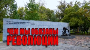 Специальный репортаж «Чем мы обязаны Революции»