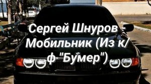 Сергей Шнуров - Мобильник (Из кф Бумер)