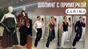 ШОПИНГ ВЛОГ: ZARINA // образы на корпоратив и Новый год // как адаптировать образы на каждый день