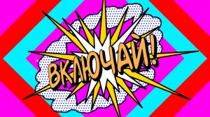 ВКЛЮЧАЙ 23-08-2025