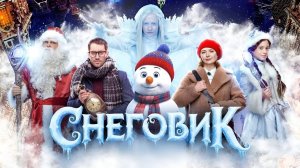 Снеговик (2025) — смотреть трейлер