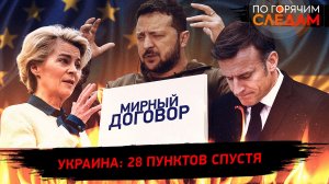 Украина: 28 пунктов спустя