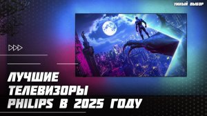 Топ-5 телевизоров Philips в 2025 году — обзор топовых вариантов для фильмов, игр и сериалов